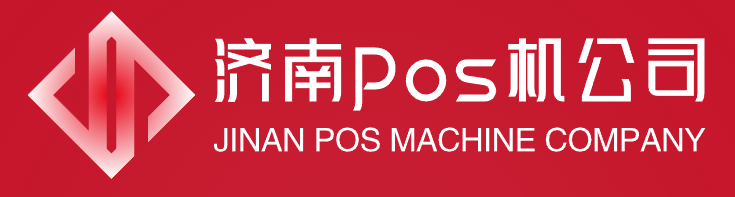 济南pos机公司